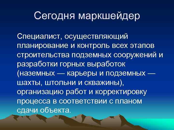 Сегодня маркшейдер Специалист, осуществляющий планирование и контроль всех этапов строительства подземных сооружений и разработки