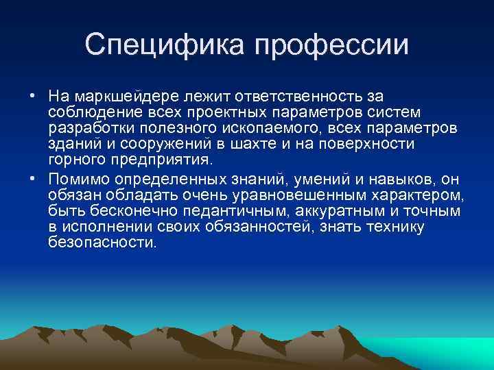 Специфика профессии • На маркшейдере лежит ответственность за соблюдение всех проектных параметров систем разработки
