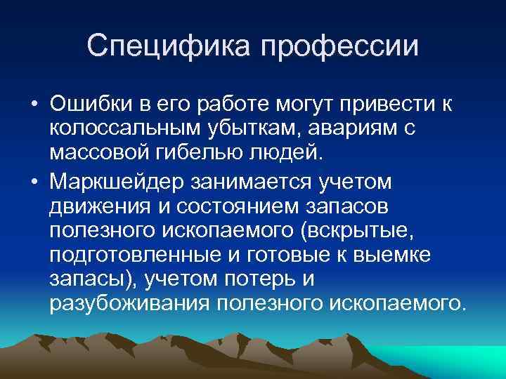 Специфика профессии • Ошибки в его работе могут привести к колоссальным убыткам, авариям с