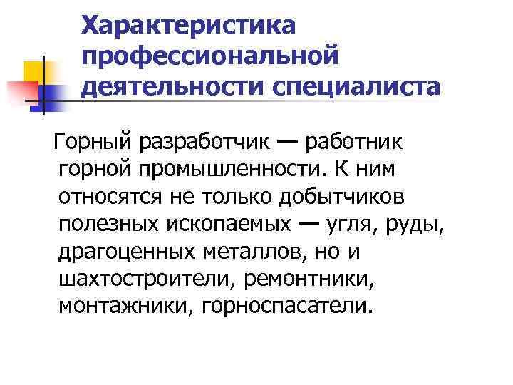 Характеристика профессиональной деятельности специалиста Горный разработчик — работник горной промышленности. К ним относятся не