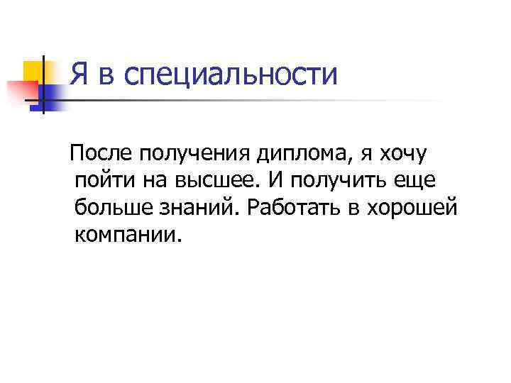 Я в специальности После получения диплома, я хочу пойти на высшее. И получить еще