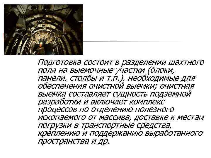 Подготовка состоит в разделении шахтного поля на выемочные участки (блоки, панели, столбы и т.