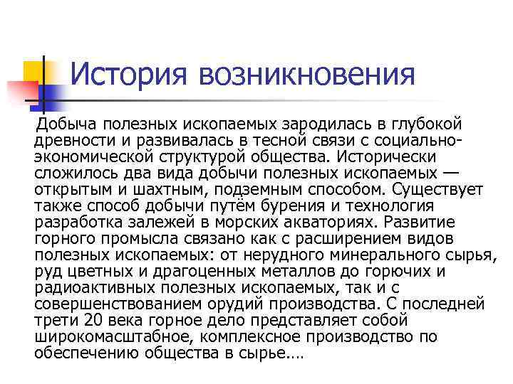 История возникновения Добыча полезных ископаемых зародилась в глубокой древности и развивалась в тесной связи