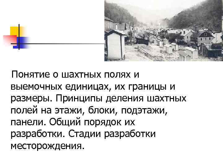 Понятие о шахтных полях и выемочных единицах, их границы и размеры. Принципы деления шахтных