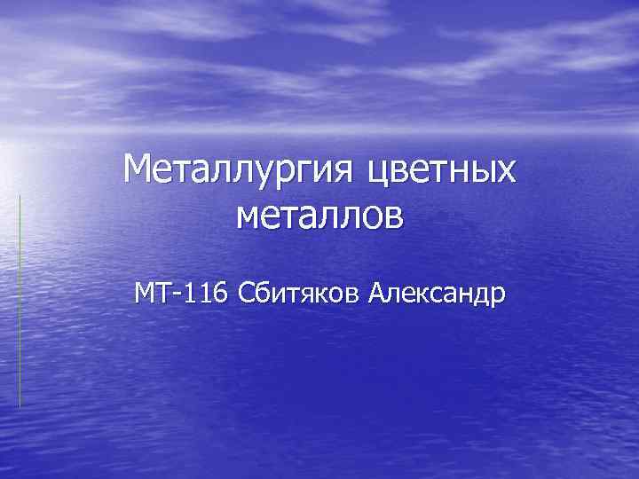 Металлургия цветных металлов МТ-116 Сбитяков Александр 