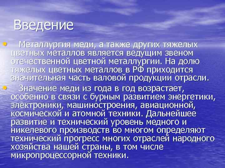 Введение • • Металлургия меди, а также других тяжелых цветных металлов является ведущим звеном