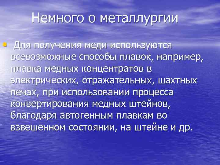 Немного о металлургии • Для получения меди используются всевозможные способы плавок, например, плавка медных