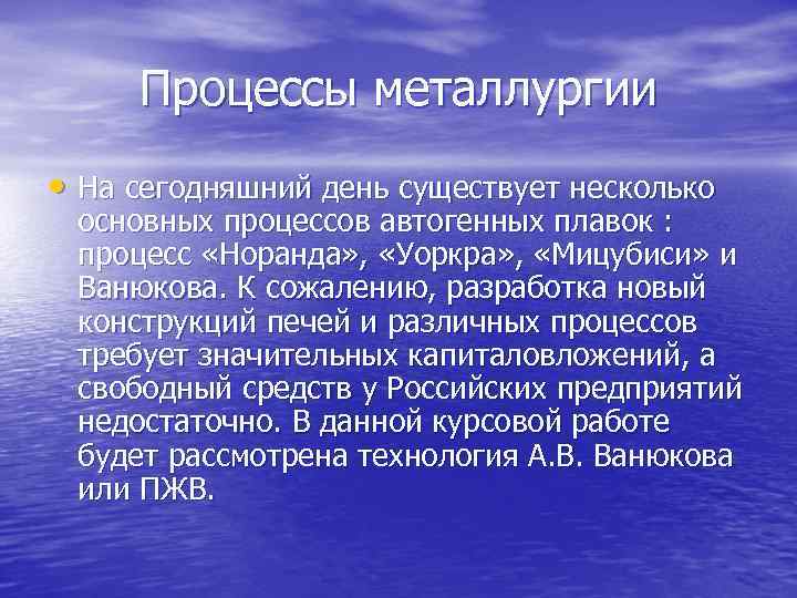 Процессы металлургии • На сегодняшний день существует несколько основных процессов автогенных плавок : процесс