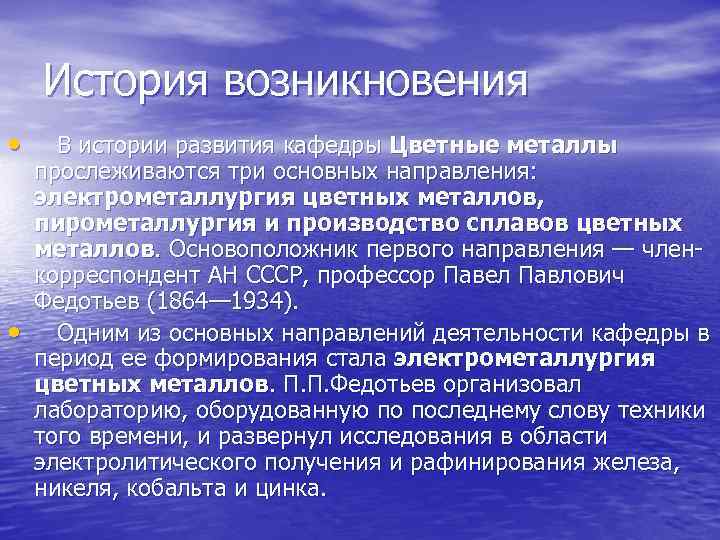 История возникновения • • В истории развития кафедры Цветные металлы прослеживаются три основных направления: