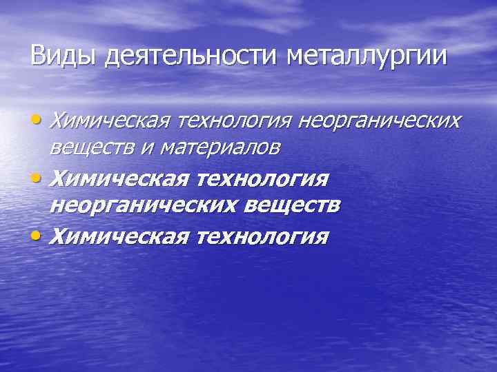 Виды деятельности металлургии • Химическая технология неорганических веществ и материалов • Химическая технология неорганических