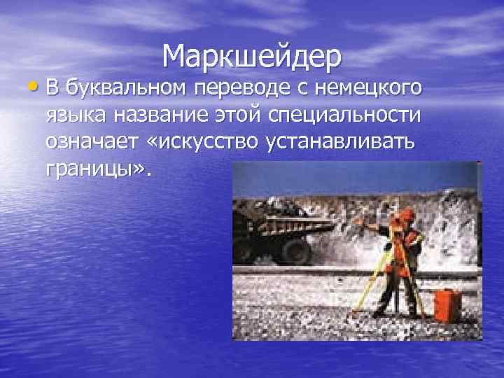 Маркшейдер • В буквальном переводе с немецкого языка название этой специальности означает «искусство устанавливать