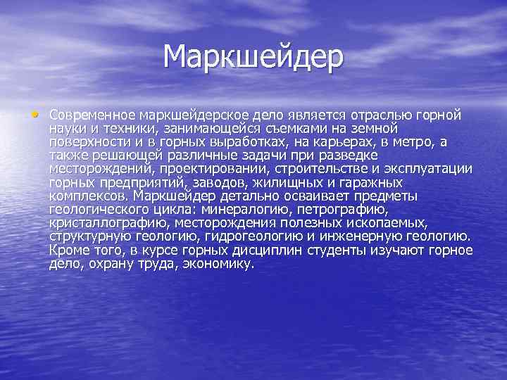 Маркшейдер • Современное маркшейдерское дело является отраслью горной науки и техники, занимающейся съемками на