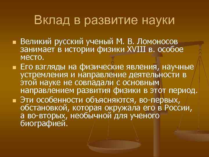 Вклад в развитие науки n n n Великий русский ученый М. В. Ломоносов занимает