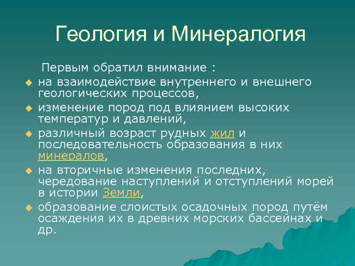 Геология и Минералогия u u u Первым обратил внимание : на взаимодействие внутреннего и