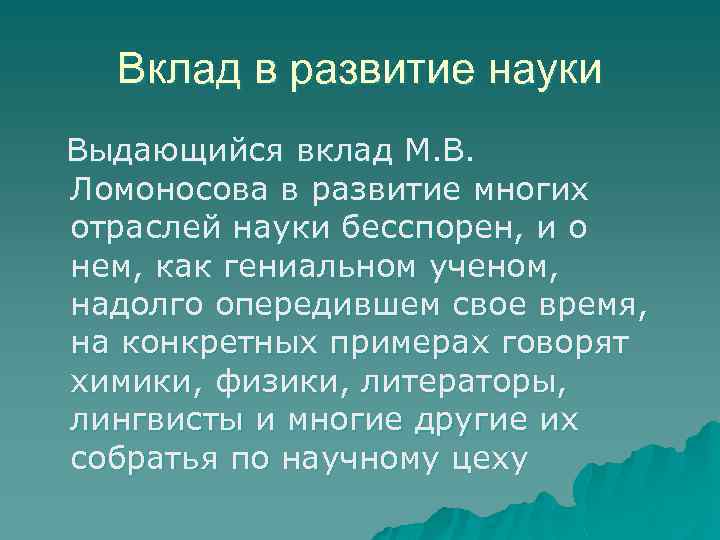 Вклад в развитие науки Выдающийся вклад М. В. Ломоносова в развитие многих отраслей науки