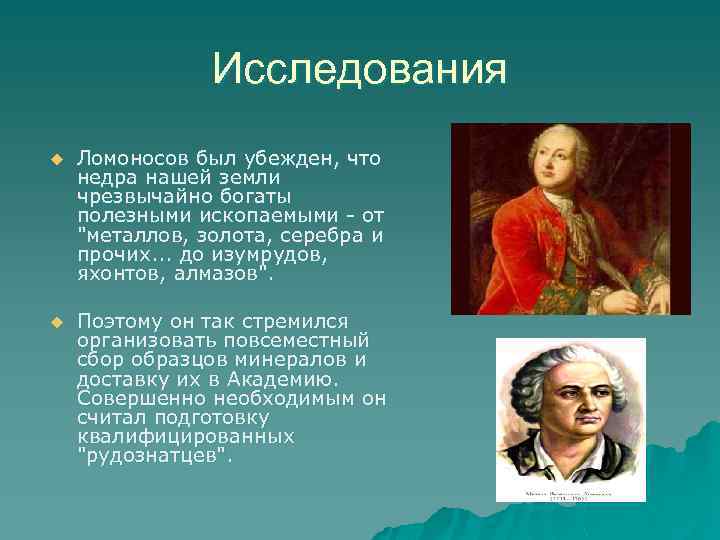 Исследования u Ломоносов был убежден, что недра нашей земли чрезвычайно богаты полезными ископаемыми -