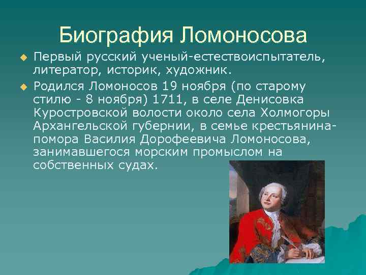 Ломоносов биография кратчайшего. Биография Ломоносова. Ломоносов биография фото. Биография Ломоносова родился. Биография Ломоносова картинки.