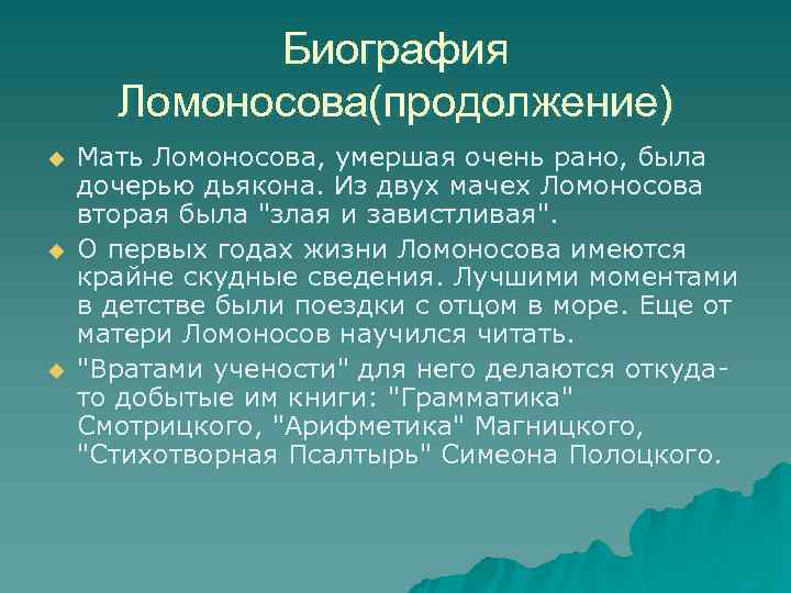 Биография Ломоносова(продолжение) u u u Мать Ломоносова, умершая очень рано, была дочерью дьякона. Из