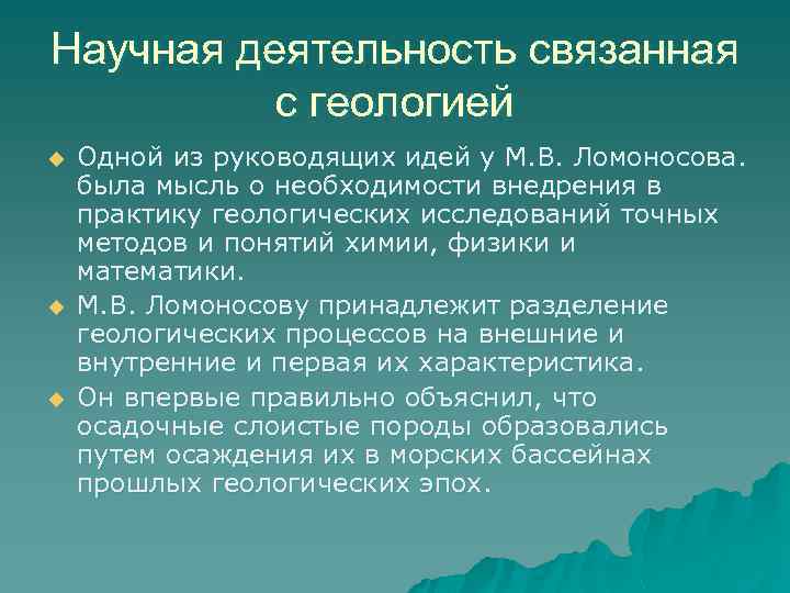 Научная деятельность связанная с геологией u u u Одной из руководящих идей у М.