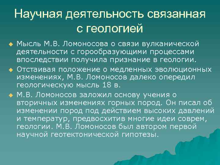 Научная деятельность связанная с геологией u u u Мысль М. В. Ломоносова о связи