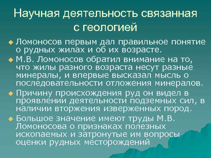 Научная деятельность связанная с геологией Ломоносов первым дал правильное понятие о рудных жилах и