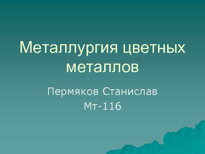 Металлургия цветных металлов Пермяков Станислав Мт-116 