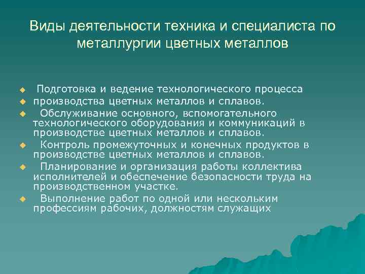 Виды деятельности техника и специалиста по металлургии цветных металлов u u u Подготовка и