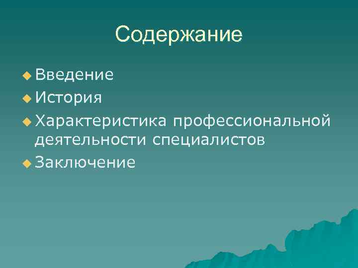 Содержание u Введение u История u Характеристика профессиональной деятельности специалистов u Заключение 