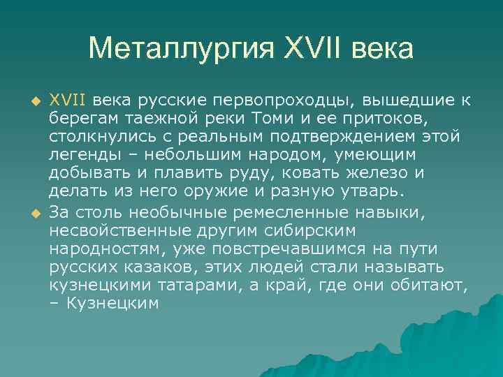Металлургия XVII века u u XVII века русские первопроходцы, вышедшие к берегам таежной реки