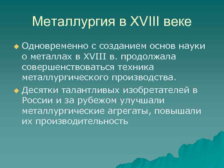 Металлургия в XVIII веке Одновременно с созданием основ науки о металлах в XVIII в.
