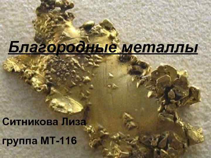 Благородные металлы Ситникова Лиза группа МТ-116 