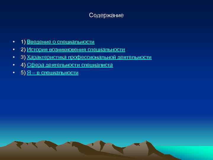 Содержание • • • 1) Введение о специальности 2) История возникновения специальности 3) Характеристика