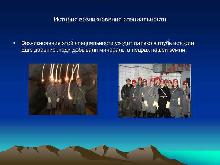 История возникновения специальности • Возникновение этой специальности уходит далеко в глубь истории. Еще древние