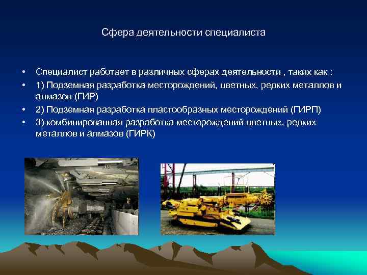 Сфера деятельности специалиста • • Специалист работает в различных сферах деятельности , таких как