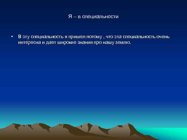 Я – в специальности • В эту специальность я пришел потому , что эта