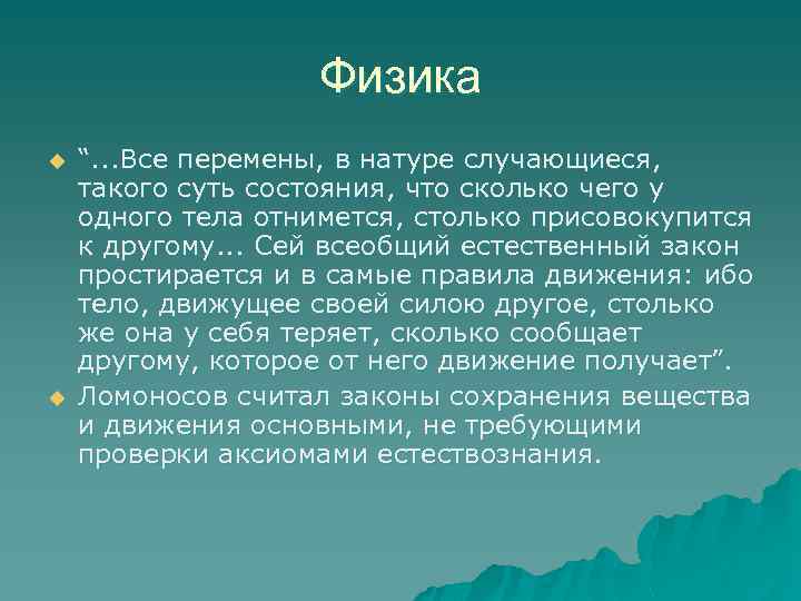 Физика u u “. . . Все перемены, в натуре случающиеся, такого суть состояния,