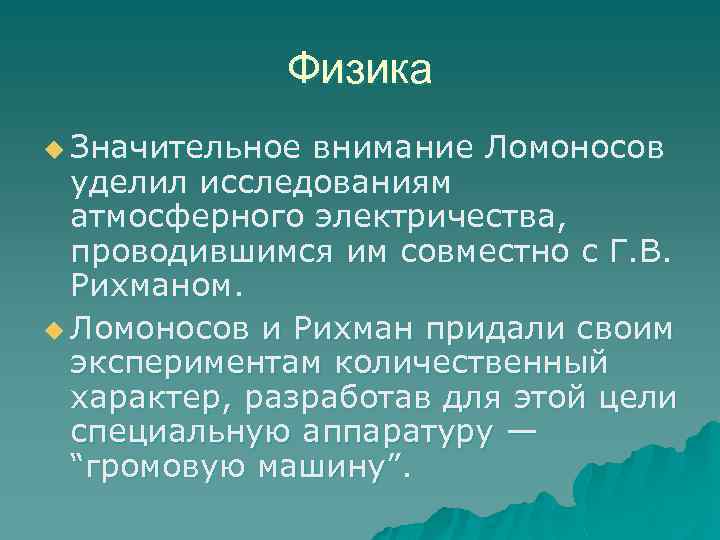 Физика u Значительное внимание Ломоносов уделил исследованиям атмосферного электричества, проводившимся им совместно с Г.