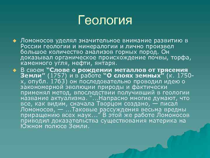 Геология u u Ломоносов уделял значительное внимание развитию в России геологии и минералогии и