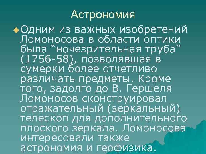 Астрономия u Одним из важных изобретений Ломоносова в области оптики была “ночезрительная труба” (1756