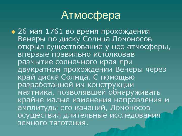 Атмосфера u 26 мая 1761 во время прохождения Венеры по диску Солнца Ломоносов открыл