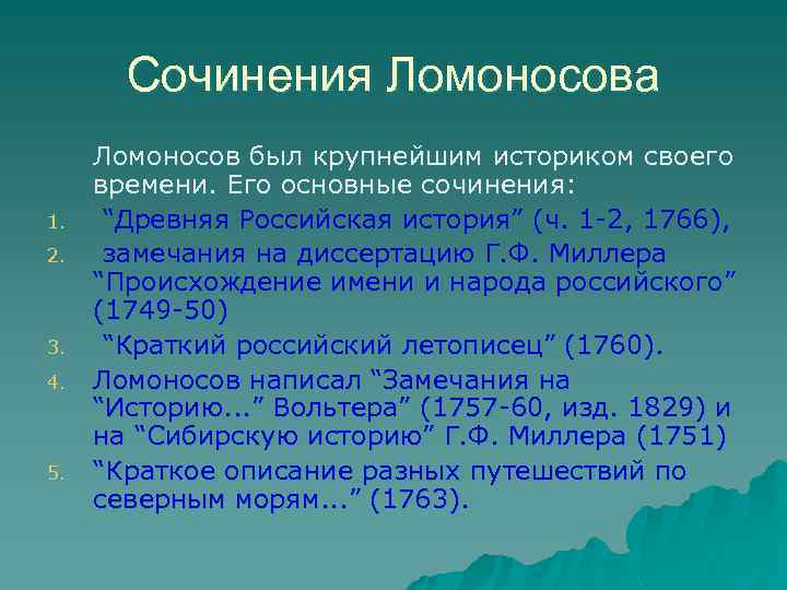 Сочинения Ломоносова 1. 2. 3. 4. 5. Ломоносов был крупнейшим историком своего времени. Его