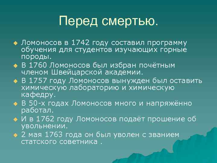 Перед смертью. u u u Ломоносов в 1742 году составил программу обучения для студентов