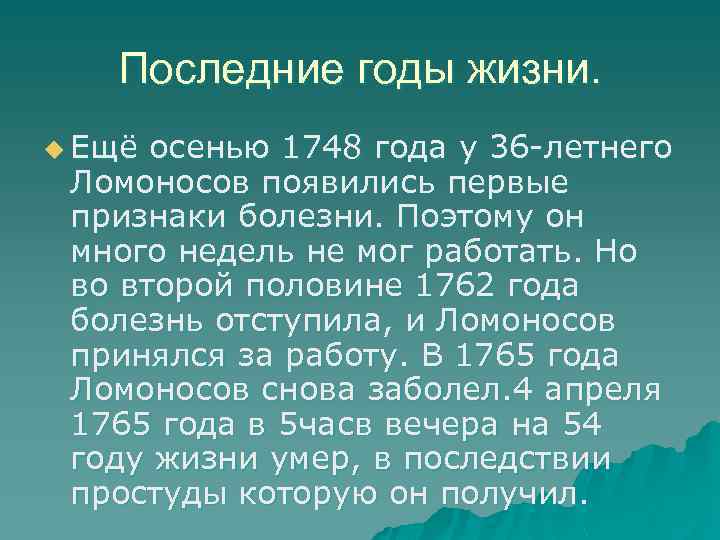 Последние годы жизни. u Ещё осенью 1748 года у 36 -летнего Ломоносов появились первые