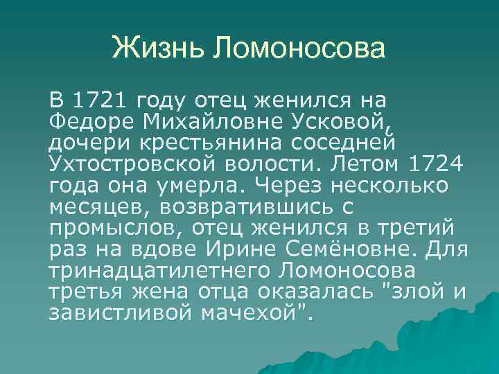 Жизнь Ломоносова В 1721 году отец женился на Федоре Михайловне Усковой, дочери крестьянина соседней