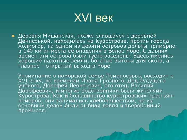 XVI век u Деревня Мишанская, позже слившаяся с деревней Денисовкой, находилась на Курострове, против