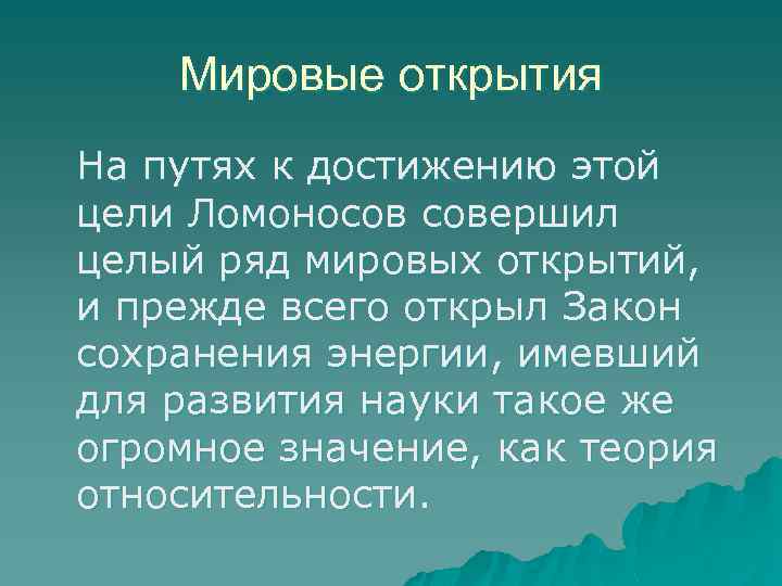 Мировые открытия На путях к достижению этой цели Ломоносов совершил целый ряд мировых открытий,