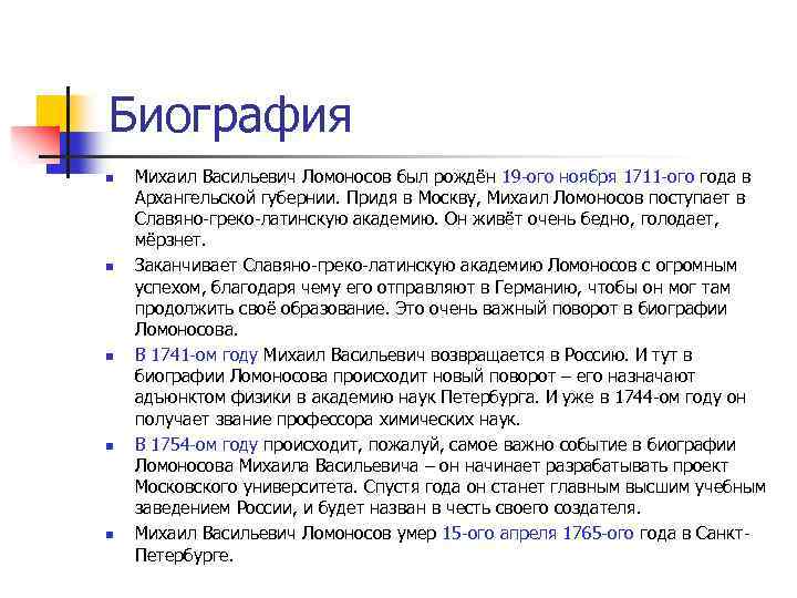 Биография n n n Михаил Васильевич Ломоносов был рождён 19 ого ноября 1711 ого
