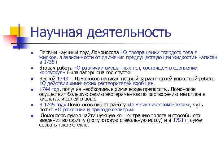 Научная деятельность n n n Первый научный труд Ломоносова «О превращении твердого тела в