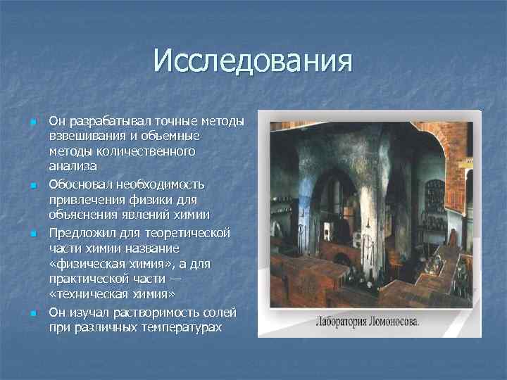 Исследования n n Он разрабатывал точные методы взвешивания и объемные методы количественного анализа Обосновал