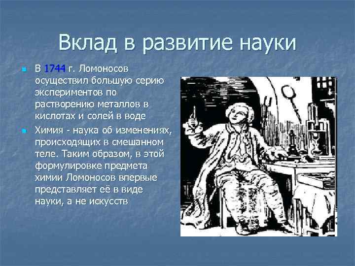 Вклад в развитие науки n n В 1744 г. Ломоносов осуществил большую серию экспериментов